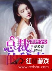 总裁夺爱失婚妻,前妻逆袭归来